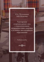 book Тьюторское сопровождение лиц с ограниченными возможностями здоровья в условиях инклюзивного образования