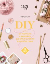 book DIY. От макраме и вышивки до каллиграфии и флористики