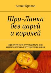 book Шри-Ланка без царей и королей [Практический путеводитель для самостоятельных путешественников]