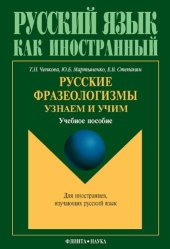 book Русские фразеологизмы. Узнаем и учим: учебное пособие