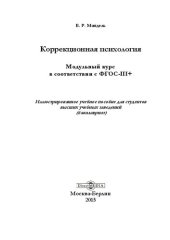 book Коррекционная психология: модульный курс в соответствии с ФГОС-III+