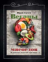 book Веганы против мясоедов. В поисках золотой середины