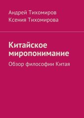 book Китайское миропонимание. Обзор философии Китая