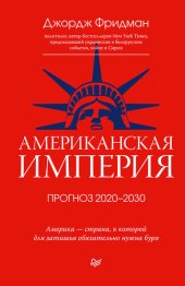 book Американская империя. Прогноз 2020–2030 гг.