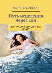 book Путь исцеления через сон