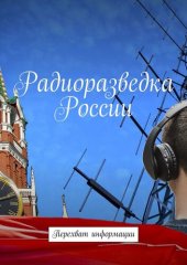 book Радиоразведка России. Перехват информации