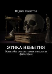 book Этика небытия. Жизнь без смысла: самая печальная философия