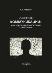 book «Черные коммуникации»: как управляют массовым сознанием