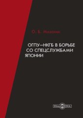 book ОГПУ-НКГБ в борьбе со спецслужбами Японии