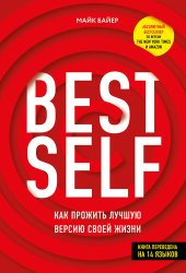 book BEST SELF [Как прожить лучшую версию своей жизни]