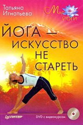 book Йога – искусство не стареть