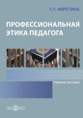 book Профессиональная этика педагога : учебное пособие