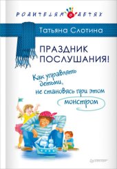 book Праздник послушания! Как управлять детьми, не становясь при этом монстром