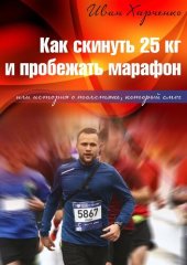 book Как скинуть 25 кг и пробежать марафон. Или история о толстяке, который смог