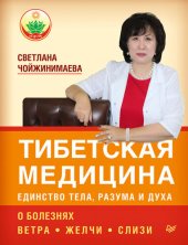 book Тибетская медицина: единство тела, разума и духа. О болезнях ветра, желчи и слизи