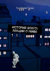 book История всего: лекции о мифе