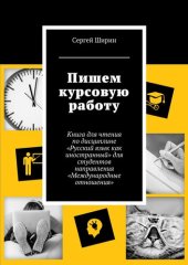 book Пишем курсовую работу