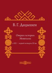 book Очерки истории Монголии в XIX – первой четверти ХХ вв