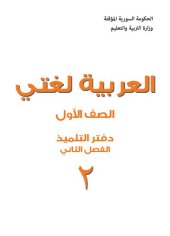 book العربية لغتي. الصف الأول. دفتر التلميذ. الفصل الثاني