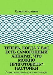 book Теперь, когда у вас есть самогонный аппарат, что можно приготовить? Настойки