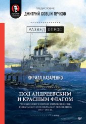 book Под Андреевским и Красным флагом. Русский флот в Первой мировой войне, Февральской и Октябрьской революциях. 1914–1918 гг.