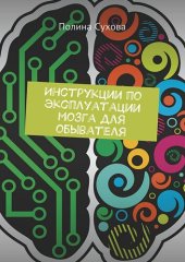 book Инструкции по эксплуатации мозга для обывателя