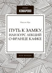 book Путь к Замку, или Курс лекций о Франце Кафке