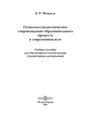 book Психолого-педагогическое сопровождение образовательного процесса в современном вузе