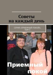 book Советы на каждый день. Серия «Приемный покой». Том 3