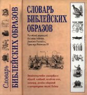 book Словарь библейских образов