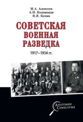 book Советская военная разведка 1917—1934 гг.