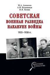 book Советская военная разведка накануне войны 1935—1938 гг.