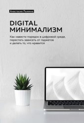 book Digital минимализм. Как навести порядок в цифровой среде, перестать зависеть от гаджетов и делать то, что нравится