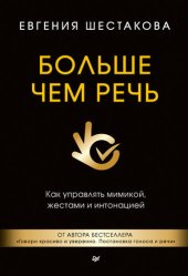 book Больше чем речь. Как управлять мимикой, жестами и интонацией