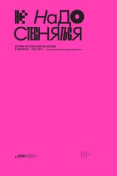 book Не надо стесняться. История постсоветской поп-музыки в 169 песнях/1991–2021