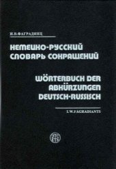 book Немецко-русский словарь сокращений / Wörterbuch der Abkürzungen Deutsch-Russisch