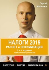 book Налоги. Расчет и оптимизация