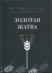 book Золотая жатва. О том, что происходило вокруг истребления евреев.