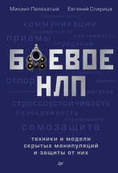 book Боевое НЛП: техники и модели скрытых манипуляций и защиты от них