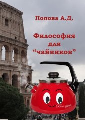 book Философия для «чайников». Учебник для академического бакалавриата