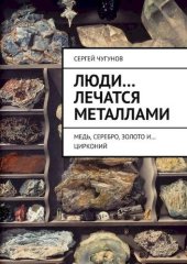 book Люди… лечатся металлами. Медь, серебро, золото и… цирконий