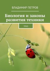 book Биология и законы развития техники