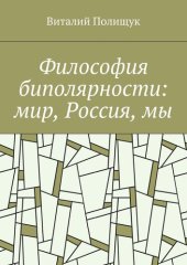 book Философия биполярности: мир, Россия, мы