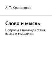 book Слово и мысль