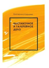 book Выставочное и галерейное дело