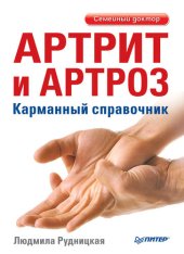 book Артрит и артроз. Карманный справочник