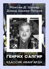 book Генрих Сапгир. Классик авангарда [3-е издание, исправленное]