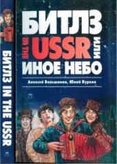 book «Битлз» in the USSR, или Иное небо