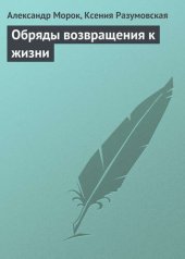 book Обряды возвращения к жизни