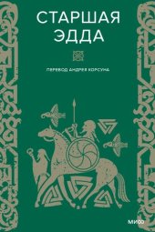 book Старшая Эдда